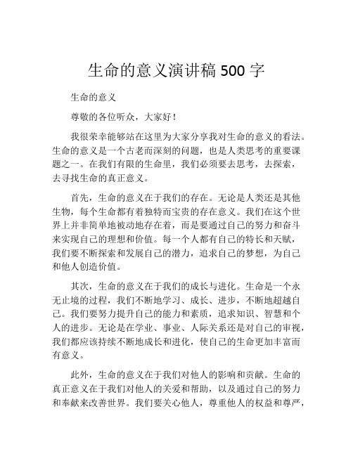 生命的意义演讲稿500字