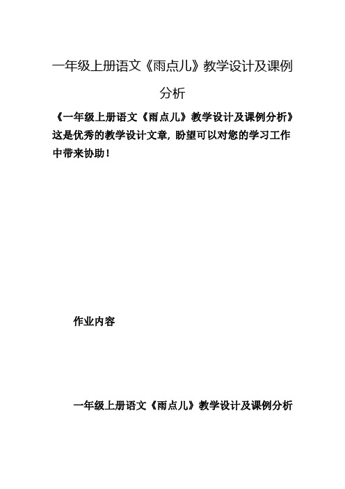 一年级上册语文《雨点儿》教学设计及课例分析1