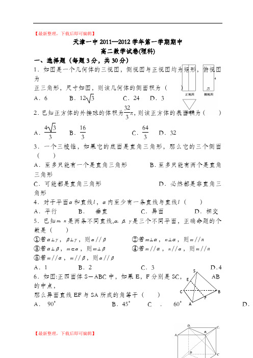 天津一中11-12学年高二上学期期中考试理科数学试题(精品资料).doc