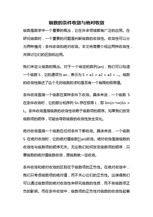 级数的条件收敛与绝对收敛