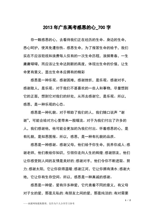 2013年广东高考感恩的心_700字高中作文