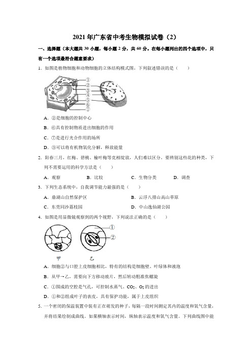 2021年广东省中考生物模拟试卷(2)解析版