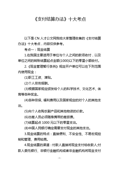 《支付结算办法》十大考点