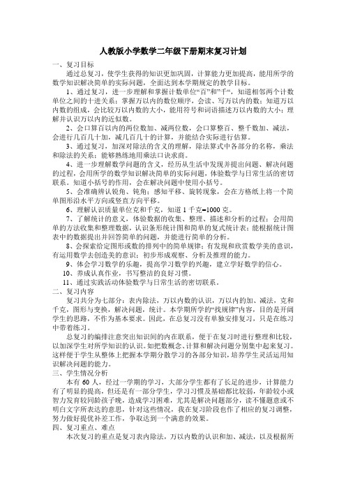 人教版小学数学二年级下册期末复习计划