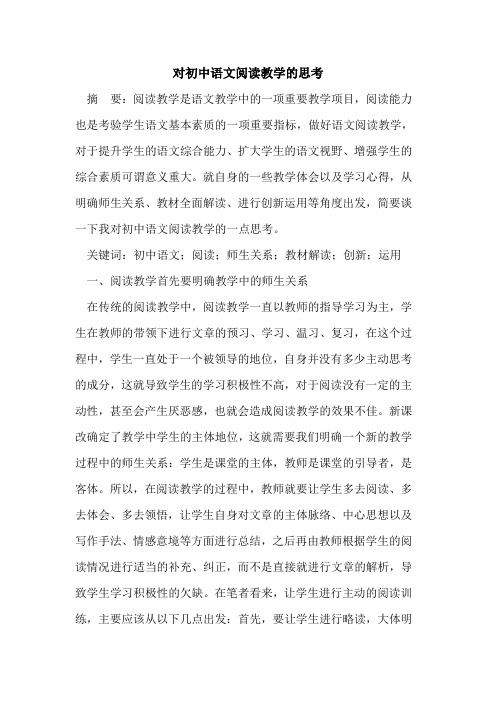 对初中语文阅读教学的思考