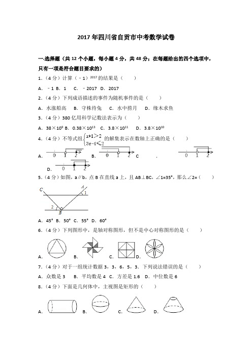 2017年四川省自贡市中考数学试卷