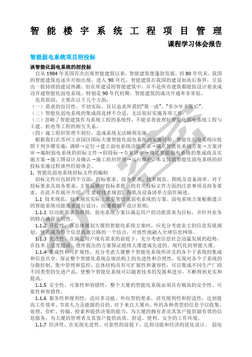 智能楼宇系统工程项目管理课程学习体会报告