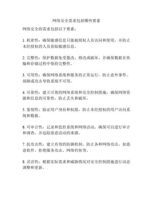 网络安全需求包括哪些要素