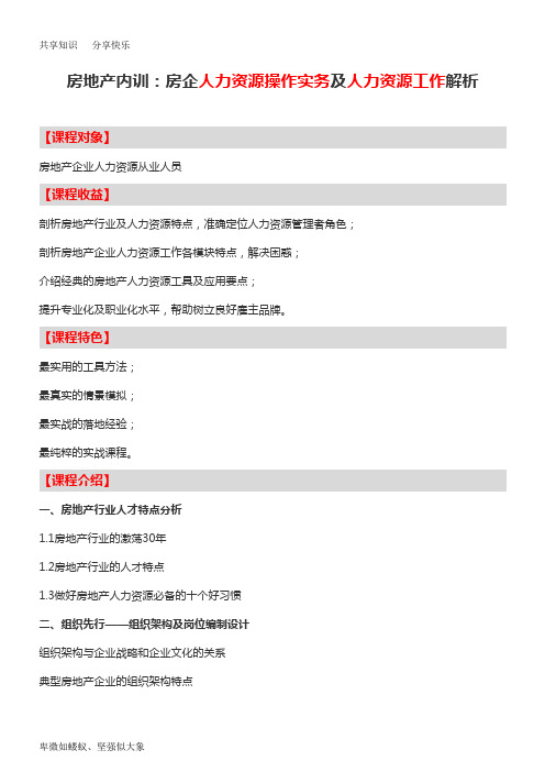 房地产内训：房企人力资源操作实务及人力资源工作解析-中房商学院