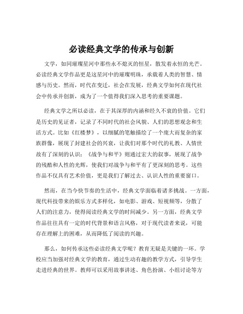 必读经典文学的传承与创新