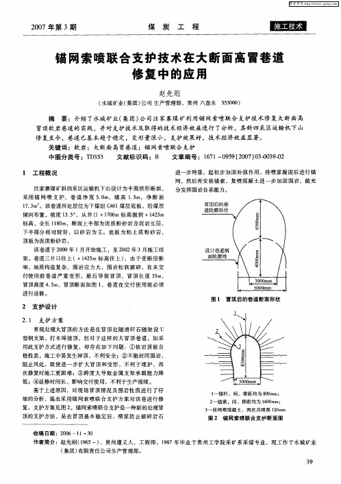 锚网索喷联合支护技术在大断面高冒巷道修复中的应用