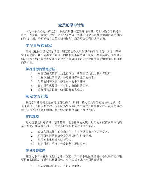 党员的学习计划