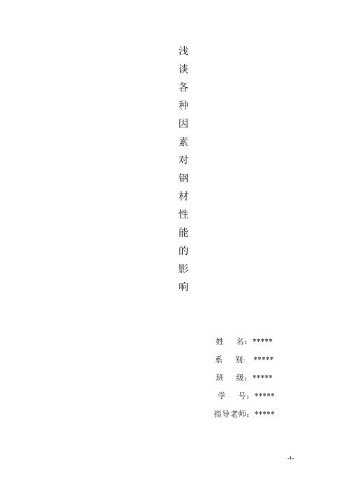 浅谈各种因素对钢材性能的影响