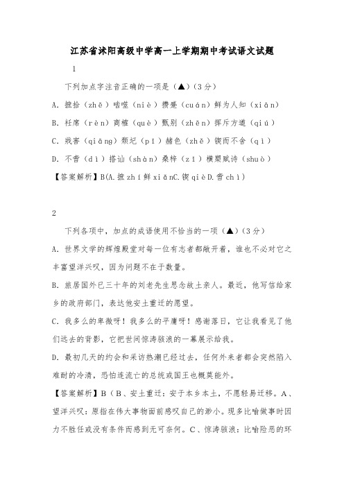江苏省沭阳高级中学高一上学期期中考试语文试题.doc