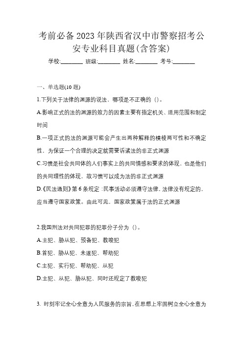 考前必备2023年陕西省汉中市警察招考公安专业科目真题(含答案)