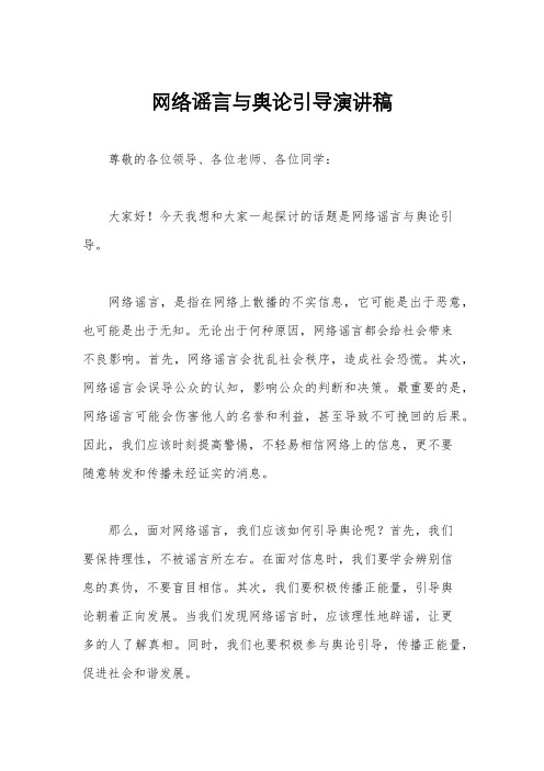 网络谣言与舆论引导演讲稿