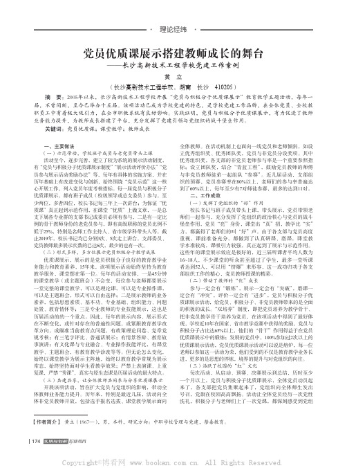 党员优质课展示搭建教师成长的舞台——长沙高新技术工程学校党建工作案例