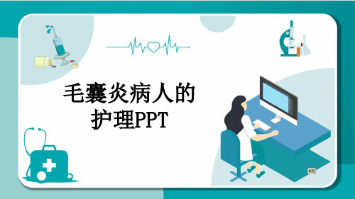 毛囊炎病人的护理PPT