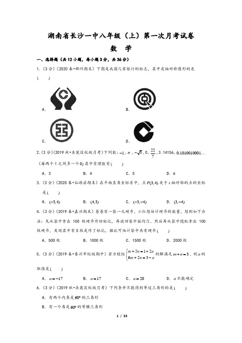 湖南省长沙一中八年级(上)第一次月考数学试卷(含解析答案)