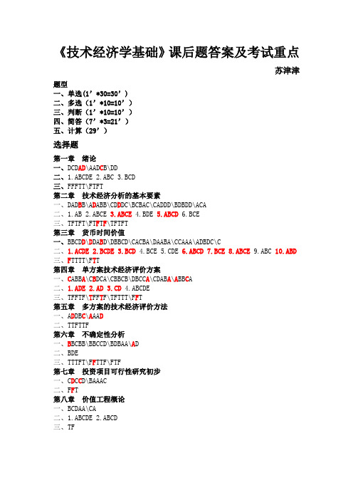 《技术经济学基础》课后题答案及考试重点