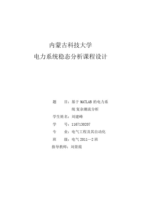 电力系统暂态分析课程设计