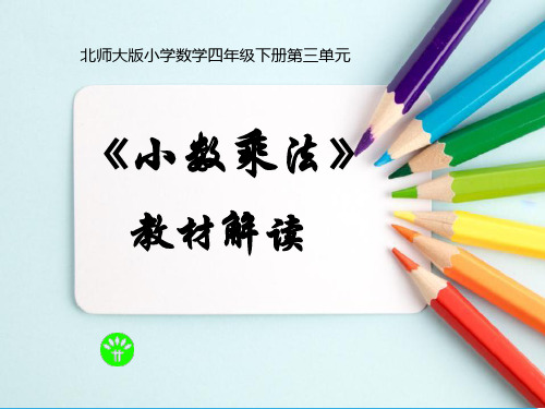 最新北师大四年级下册第三单元《小数乘法》教材解读