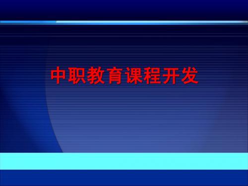 [重庆大学]张健 中职教育课程开发