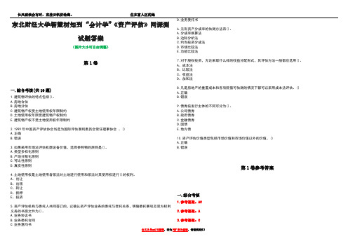 东北财经大学智慧树知到“会计学”《资产评估》网课测试题答案卷1