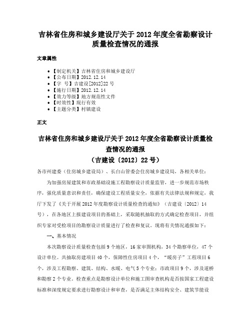 吉林省住房和城乡建设厅关于2012年度全省勘察设计质量检查情况的通报