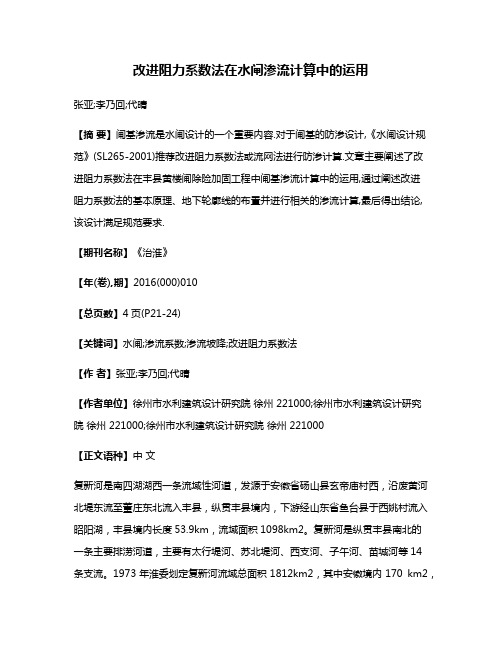 改进阻力系数法在水闸渗流计算中的运用