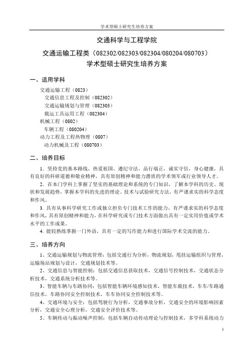 北航交通运输工程类研究生培养方案