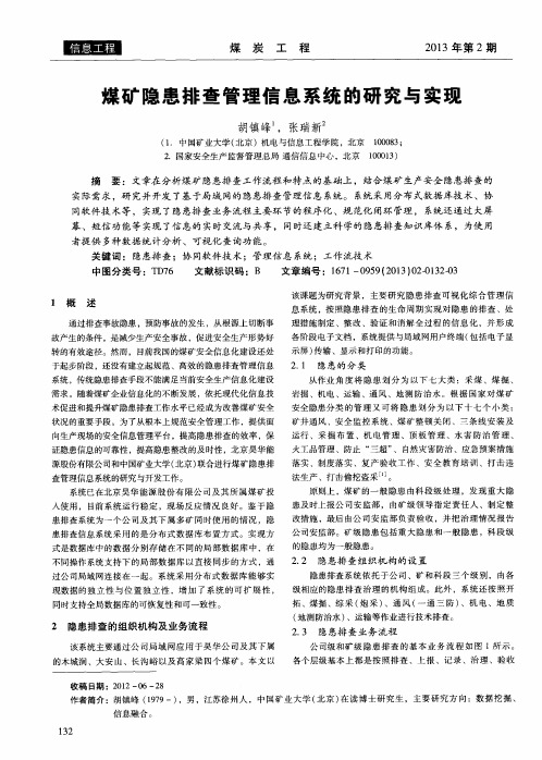 煤矿隐患排查管理信息系统的研究与实现