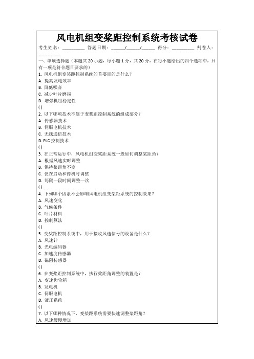 风电机组变桨距控制系统考核试卷