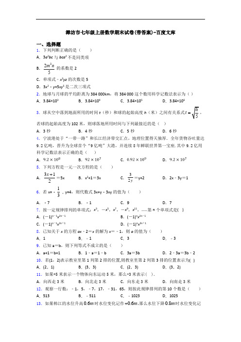 潍坊市七年级上册数学期末试卷(带答案)-百度文库