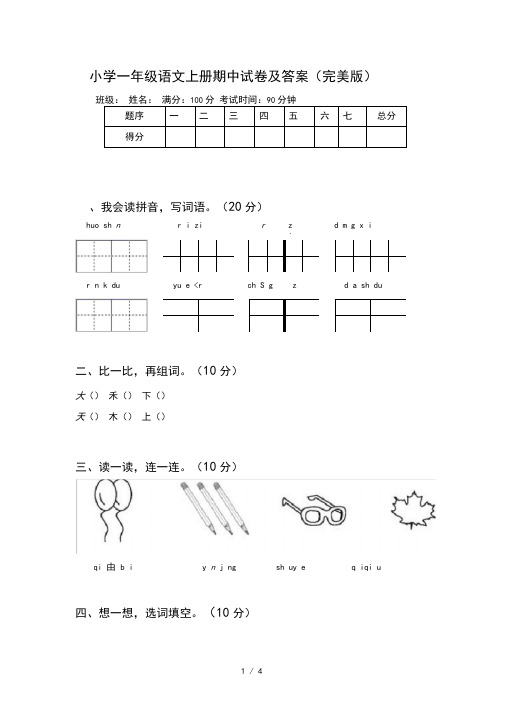 小学一年级语文上册期中试卷及答案(完美版)