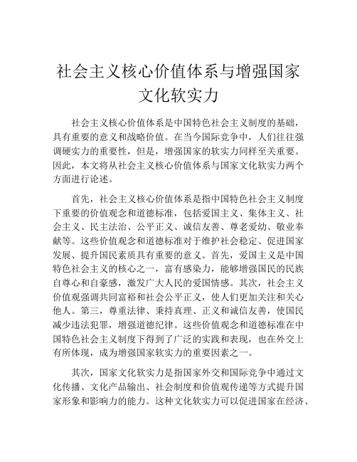 社会主义核心价值体系与增强国家文化软实力