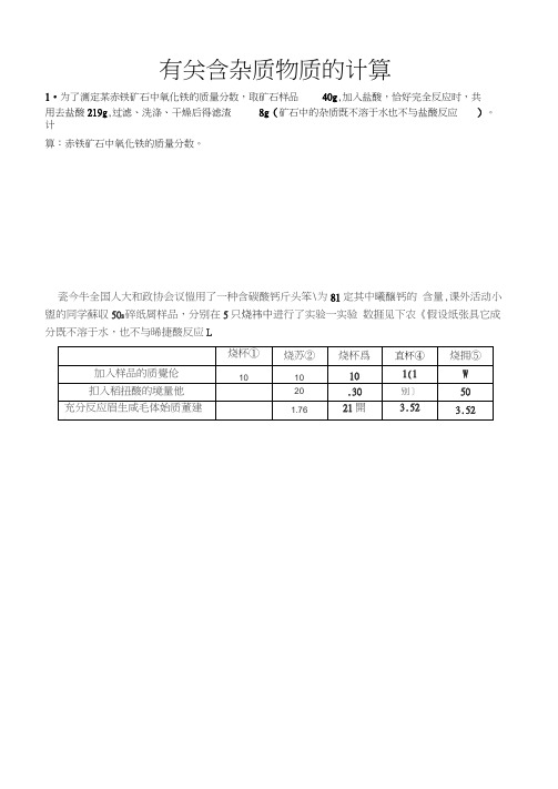 九年级化学有关含杂质物质的计算