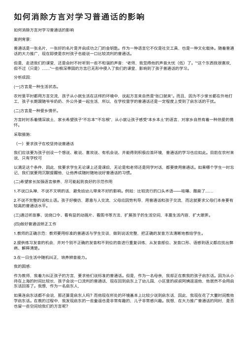 如何消除方言对学习普通话的影响