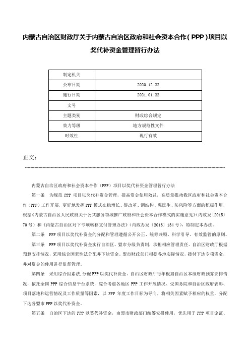 内蒙古自治区财政厅关于内蒙古自治区政府和社会资本合作（PPP）项目以奖代补资金管理暂行办法-