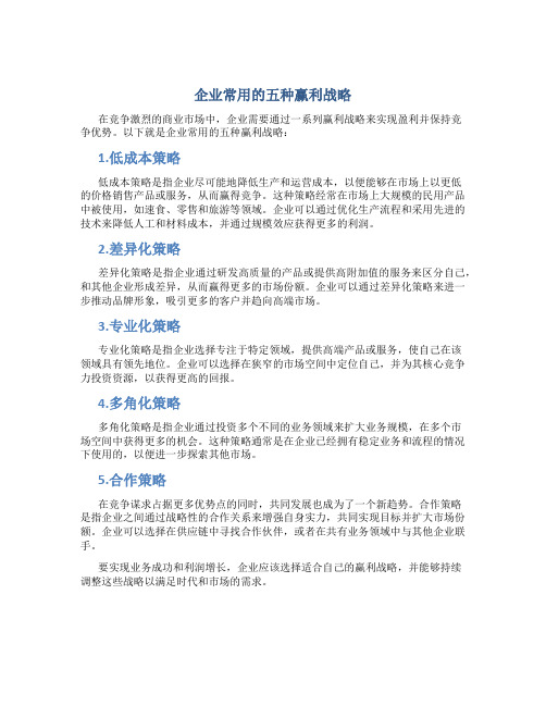 企业常用的五种赢利战略企业