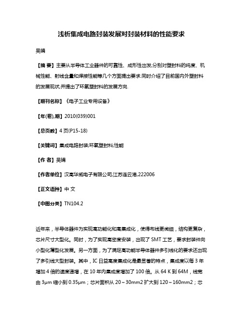 浅析集成电路封装发展对封装材料的性能要求