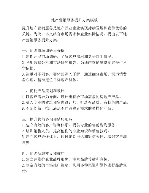 地产营销服务提升方案模板