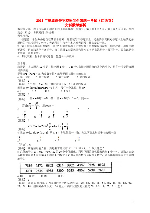 普通高等学校招生全国统一考试数学文试题(江西卷,解析版)