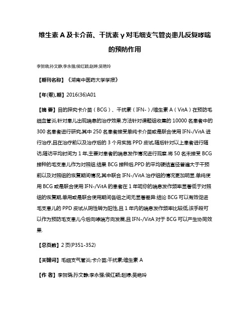 维生素A及卡介苗、干扰素γ对毛细支气管炎患儿反复哮喘的预防作用