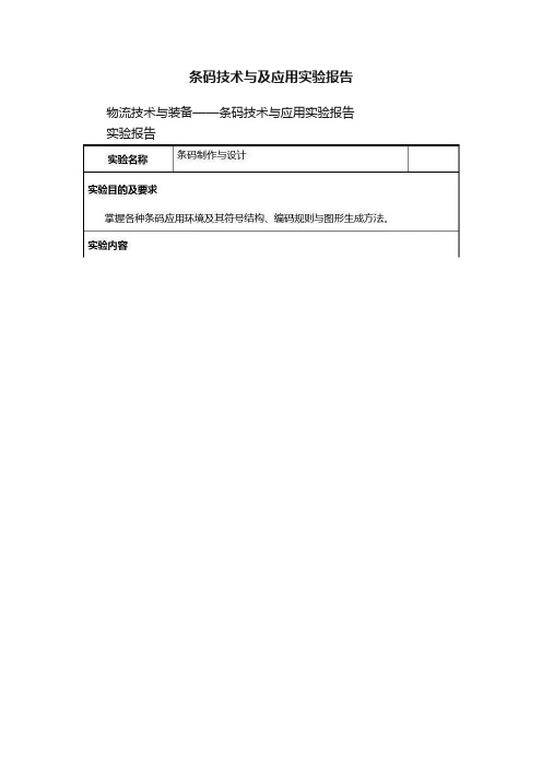 条码技术与及应用实验报告