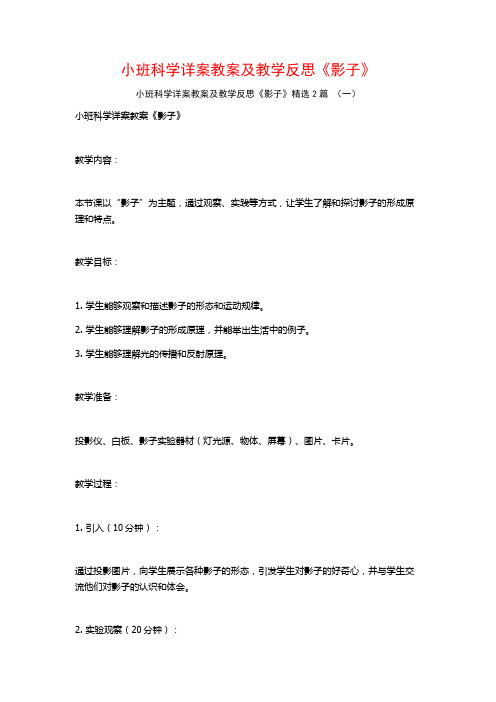 小班科学详案教案及教学反思《影子》2篇