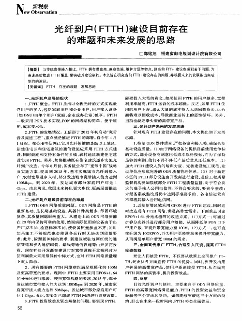 光纤到户(FTTH)建设目前存在的难题和未来发展的思路