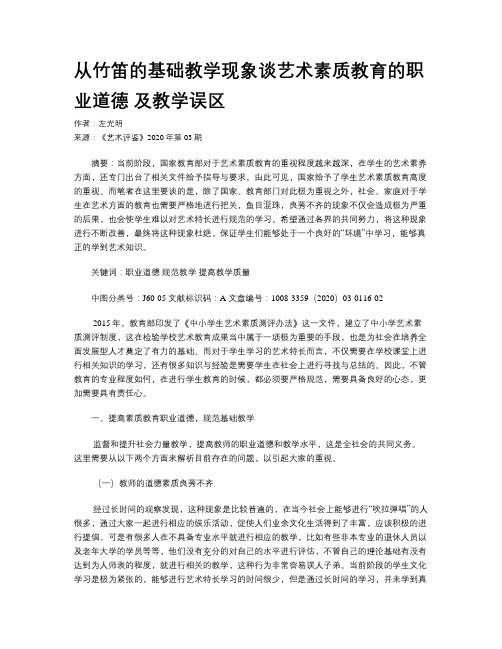  从竹笛的基础教学现象谈艺术素质教育的职业道德 及教学误区  