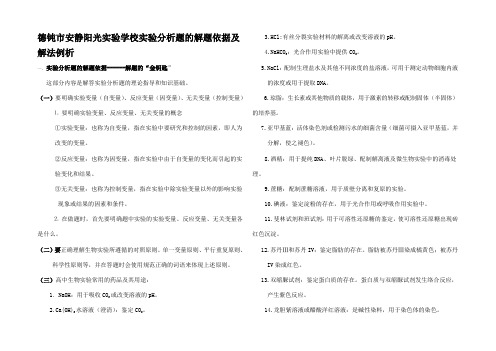 高中生物 分析题的解题依据及解法例析