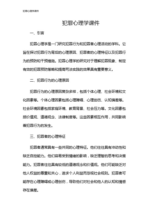 犯罪心理学课件